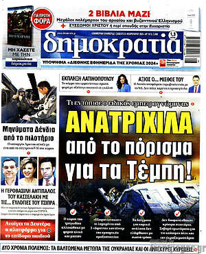 Πρωτοσέλιδο εφημερίδας Δημοκρατία - protoselida