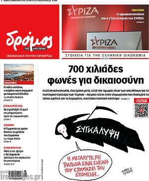 Πρωτοσέλιδο εφημερίδας Δρόμος της Αριστεράς - protoselida