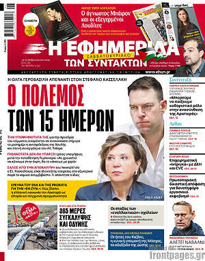Η εφημερίδα των συντακτών: Ο πόλεμος των 15 ημερών
