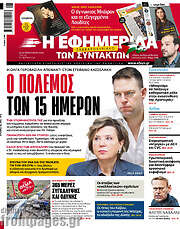 /Η εφημερίδα των συντακτών