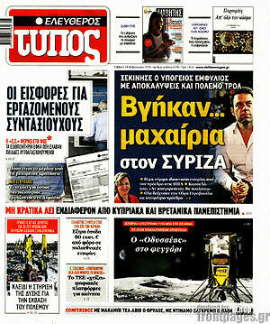 Ελεύθερος Τύπος: Βγήκαν... μαχαίρια στον ΣΥΡΙΖΑ