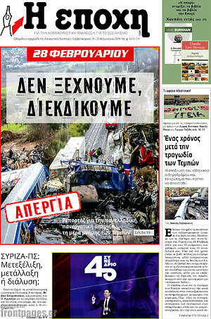 Πρωτοσέλιδο εφημερίδας Η Εποχή - protoselida