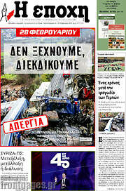 /Η Εποχή