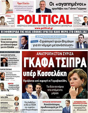 Πρωτοσέλιδο εφημερίδας Political - protoselida
