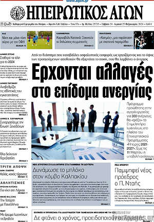 Πρωτοσέλιδο Ηπειρωτικός Αγών