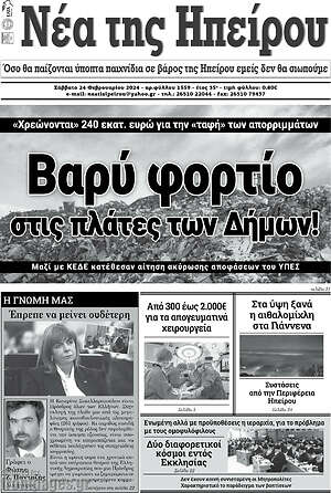 Πρωτοσέλιδο Νέα της Ηπείρου