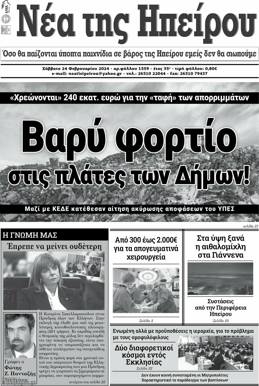 Νέα της Ηπείρου
