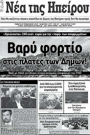 /Νέα της Ηπείρου