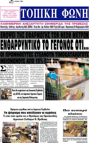 Πρωτοσέλιδο Τοπική Φωνή