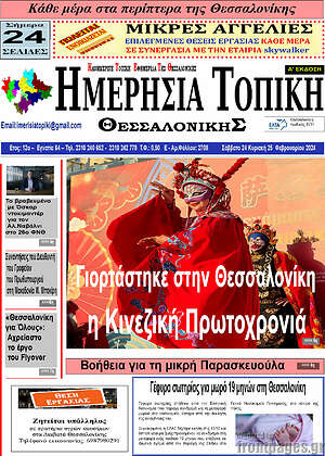 Πρωτοσέλιδο Ημερήσια Τοπική