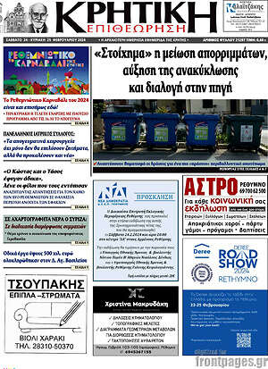 Πρωτοσέλιδο Κρητική Επιθεώρηση