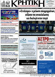 /Κρητική Επιθεώρηση