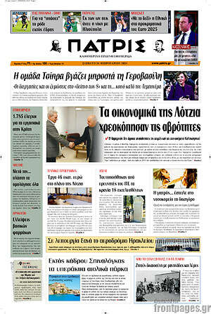 Πρωτοσέλιδο Πατρίς