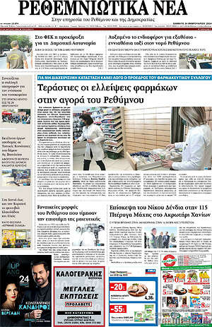 Πρωτοσέλιδο Ρεθεμνιώτικα Νέα