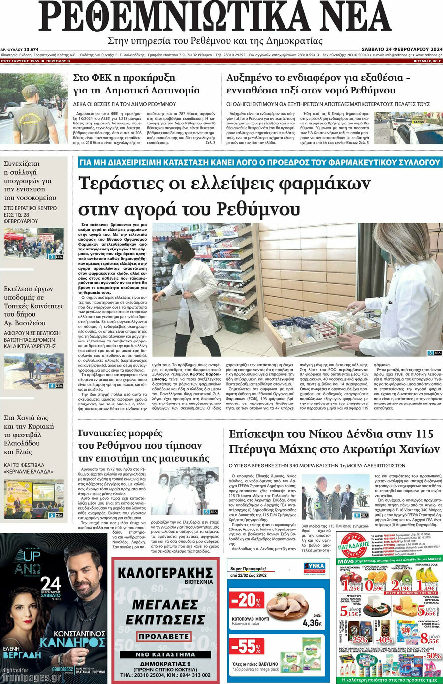 Ρεθεμνιώτικα Νέα