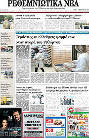 /Ρεθεμνιώτικα Νέα