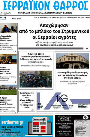 Πρωτοσέλιδο Σερραϊκόν Θάρρος