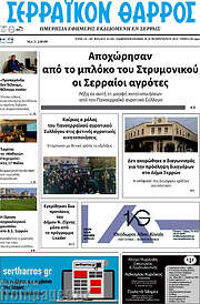 /Σερραϊκόν Θάρρος