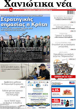 Πρωτοσέλιδο Χανιώτικα Νέα