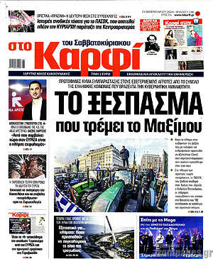 Πρωτοσέλιδο εφημερίδας στο Καρφί - protoselida