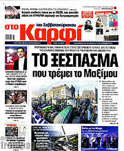 /στο Καρφί