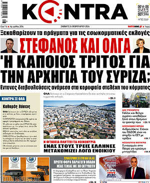 Kontra News: Στέφανος και Όλγα ή κάποιος τρίτος για την αρχηγία του ΣΥΡΙΖΑ;