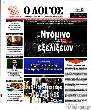 Πρωτοσέλιδο εφημερίδας Ο Λόγος - protoselida