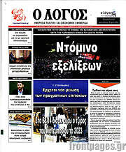 /Ο Λόγος