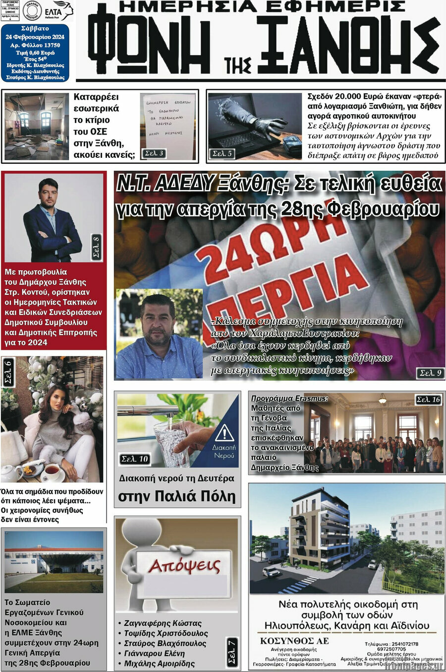 Φωνή της Ξάνθης