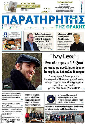 Πρωτοσέλιδο Παρατηρητής