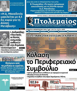 Πρωτοσέλιδο Πτολεμαίος