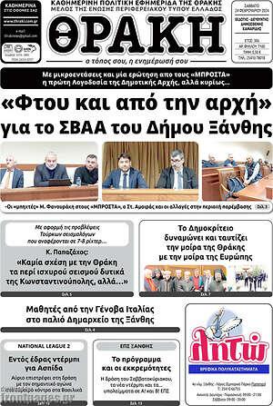 Πρωτοσέλιδο Θράκη