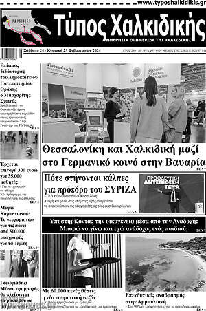 Πρωτοσέλιδο Τύπος Χαλκιδικής