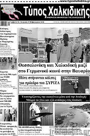 /Τύπος Χαλκιδικής