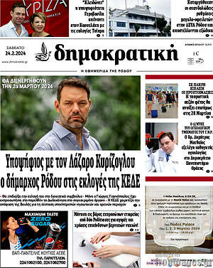 Πρωτοσέλιδο Δημοκρατική Ρόδου