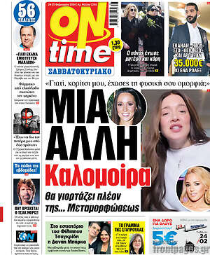 Πρωτοσέλιδο εφημερίδας ON time - protoselida