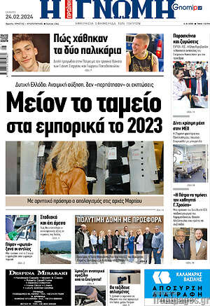 Πρωτοσέλιδο Η Γνώμη