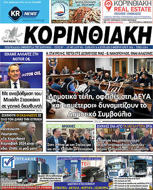 Πρωτοσέλιδο Κορινθιακή