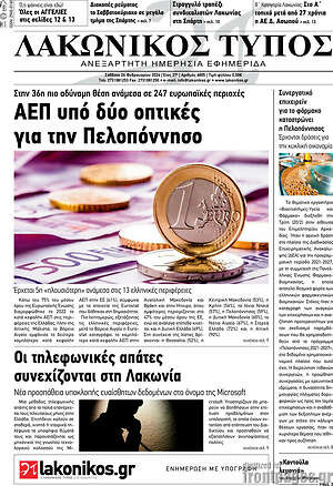 Πρωτοσέλιδο Λακωνικός Τύπος