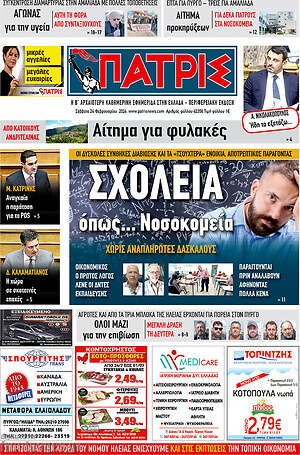 Πρωτοσέλιδο Πατρίς