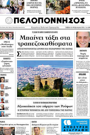 Πρωτοσέλιδο Πελοπόννησος