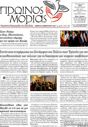 Πρωτοσέλιδο Πρωινός Μοριάς