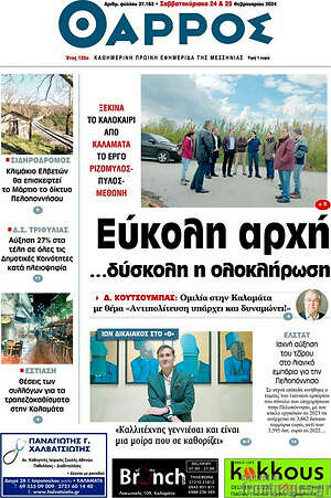 Πρωτοσέλιδο Θάρρος