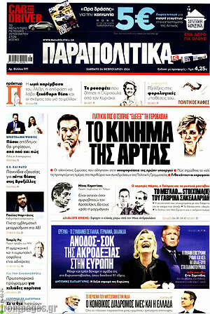 Παραπολιτικά: Το κίνημα της Άρτας