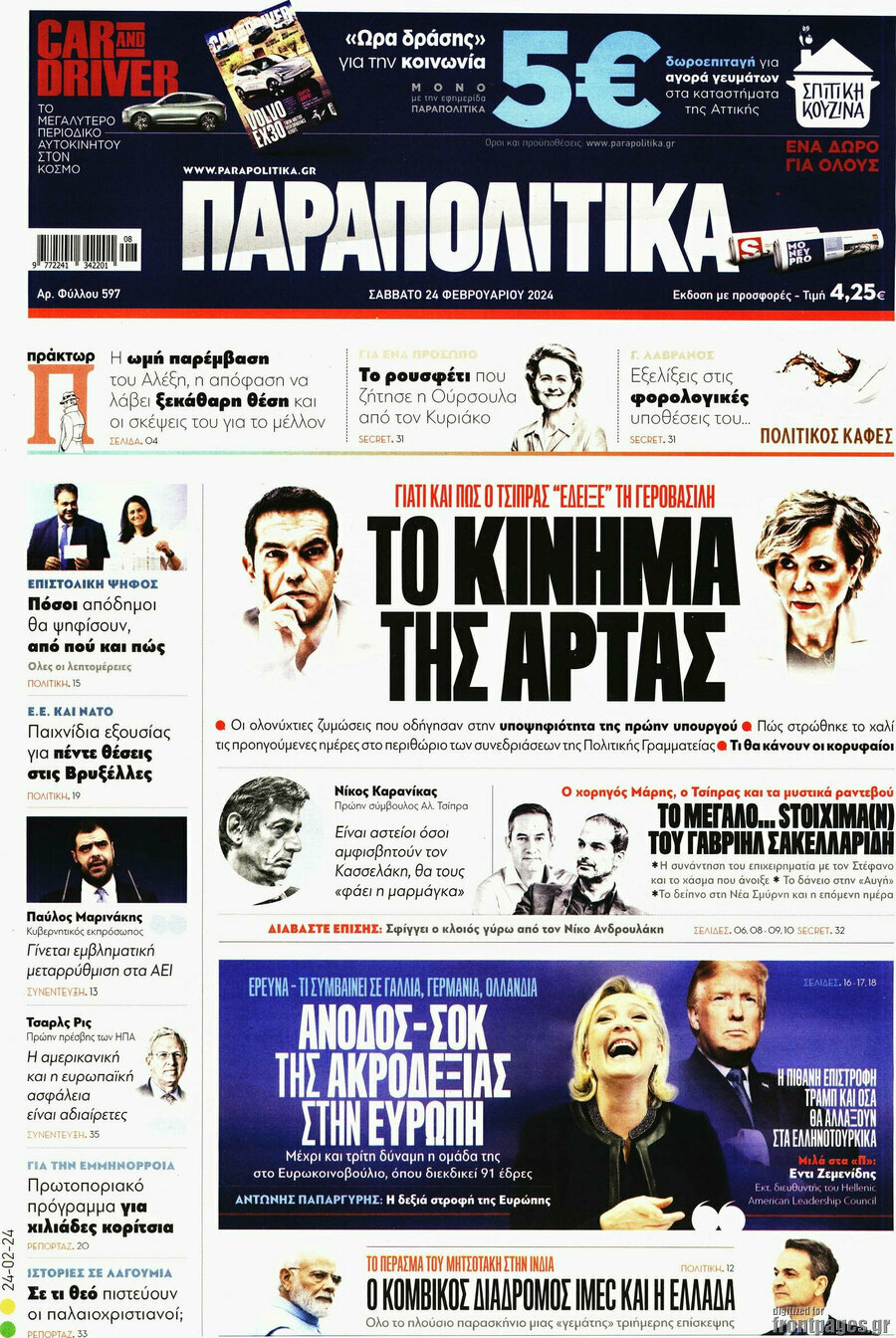 Παραπολιτικά