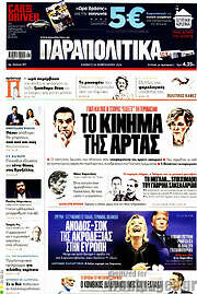 /Παραπολιτικά