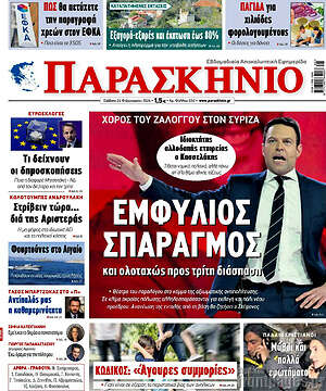 Πρωτοσέλιδο εφημερίδας Παρασκήνιο - protoselida