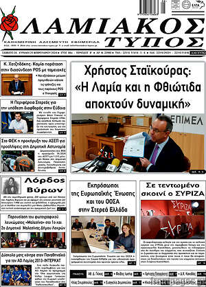 Πρωτοσέλιδο Λαμιακός Τύπος