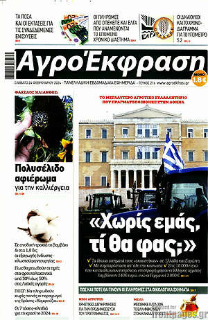 Πρωτοσέλιδο Αγροέκφραση