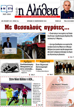 Πρωτοσέλιδο Η Αλήθεια